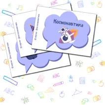 Речевые облака День космонавтики 12 апреля