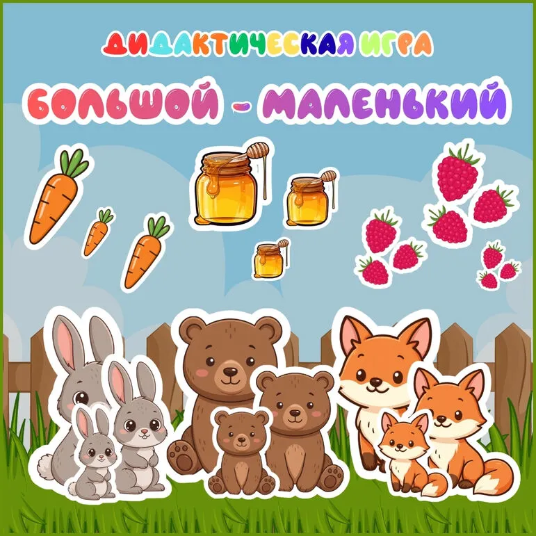 Дидактическая игра «Большой-Маленький».