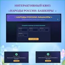 Интерактивный квиз 