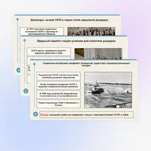 Презентация по всеобщей истории «Международные отношения в конце 1940-х — конце 1980-х годов»