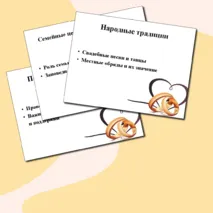 Свадьба в православии. Презентация. Семьеведение (Основы семейной жизни)
