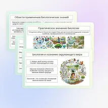 Презентация по биологии «Роль биологии в познании окружающего мира и практической деятельности современного человека»