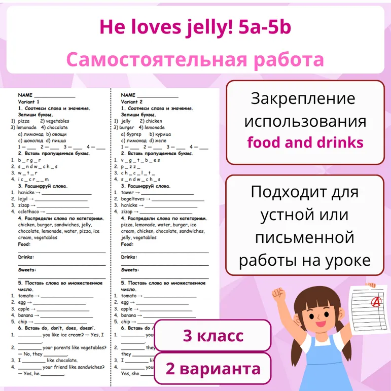 Самостоятельная работа по английскому языку. Spotlight 3. Module 3 5a-5b. «He loves jelly»