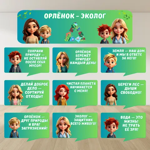 Оформление «Орлёнок - эколог». Речевые облачка + плакат (баннер).