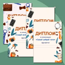Дипломы на День отца