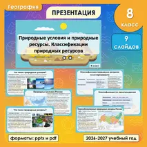 Презентация «Природные условия и природные ресурсы. Классификации природных ресурсов» по географии, 8 класс