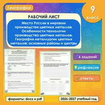 Рабочий лист «Место России в мировом производстве цветных металлов. Особенности технологии производства цветных металлов. География металлургии цветных металлов: основные районы и центры» по географии, 9 класс