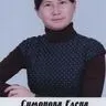 Симонова Елена Анатольевна