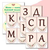 Оформление стенда ко Дню Матери. День Матери. Маленькая растяжка+ Лист с поздравлением+ речевые облачка. Можно редактировать