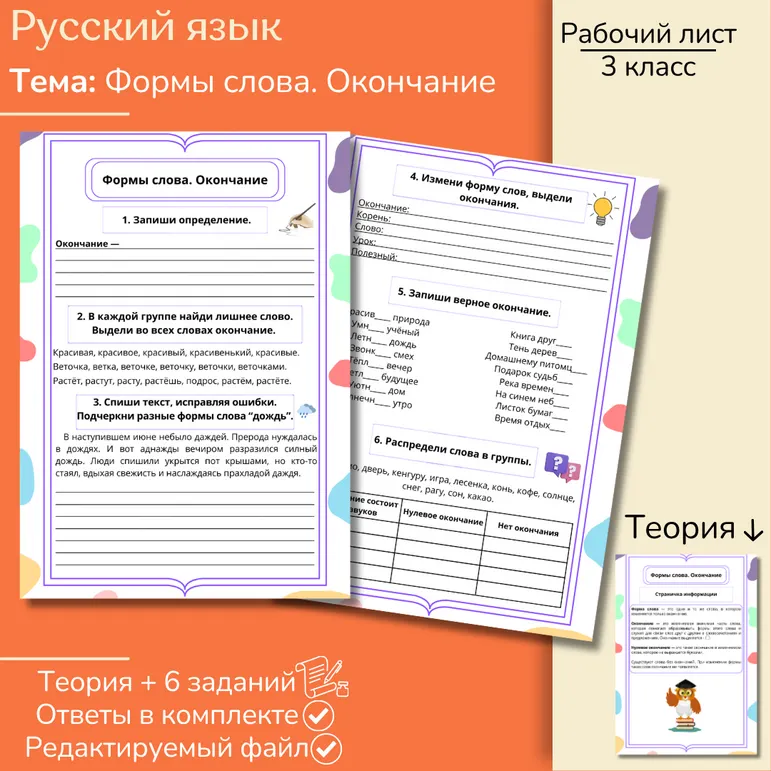Рабочий лист «Формы слова» 3 класс