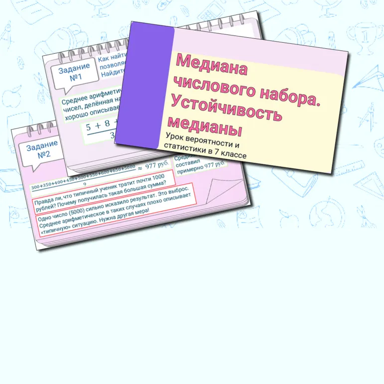 Презентация «Медиана числового набора. Устойчивость медианы» по вероятности и статистике в 7 классе.