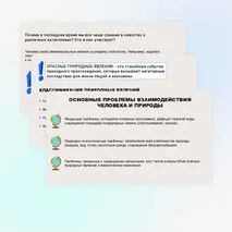 Проблемы взаимодействия человека и природы. Опасные природные явления, климатические изменения, их последствия.