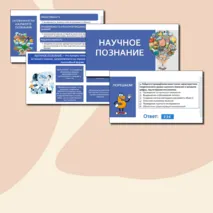 Презентация по обществознанию «Научное познание» для 10 класса