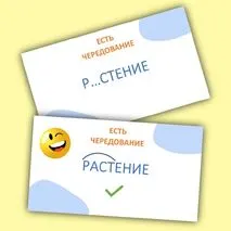 Игра-разминка «Правда или ложь?» (корни -РАСТ-/-РАЩ-/-РОС-)