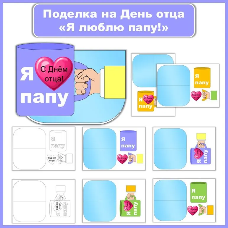 Поделка на День отца «Я люблю папу!»