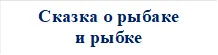 Сказка о рыбаке
и рыбке
