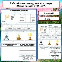 Рабочий лист «Когда придёт суббота»