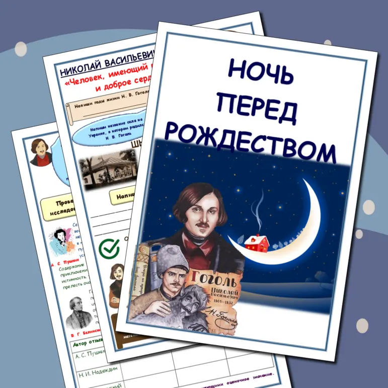 Рабочая тетрадь по литературе. Н.В.Гоголь. Ночь перед Рождеством.