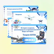 Презентация «Беспилотные летательные аппараты (БПЛА), виды коптеров»