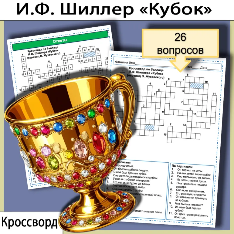 Кроссворд по балладе И.Ф. Шиллера «Кубок» в переводе В. Жуковского