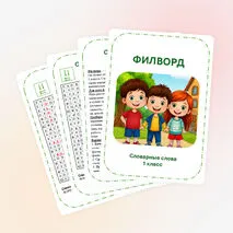 Филворд. Словарная работа. 1 класс.