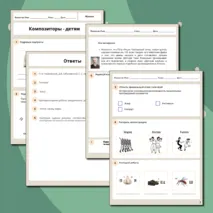 Рабочий лист по музыке «Композиторы – детям» для 1 класса