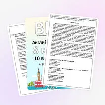 ВПР для 8 класса (английский язык) 10 вариантов + аудиофайлы (отредактировано в соответствии с демо 2027)