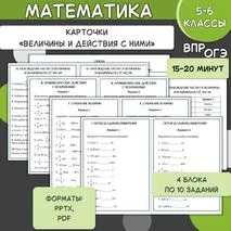 Карточки-тренажёры по математике «Единицы длины, площади, массы и времени». 6 класс