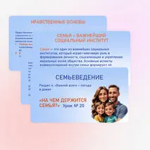 Семьеведение «На чем держится семья?» Урок №20