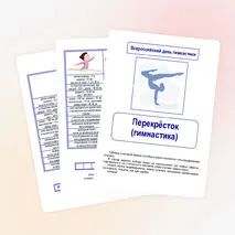 Всероссийский день гимнастики. Игра «Перекрёсток (гимнастика)»