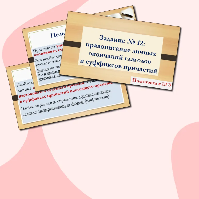 Презентация по русскому языку «Правописание личных окончаний глаголов и суффиксов причастий» (Задание № 12 ЕГЭ)