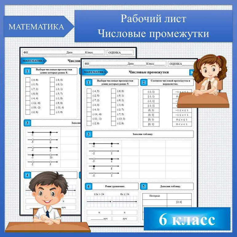 Числовые промежутки, рабочий лист