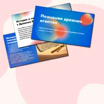 Презентация по истории: Познания древних египтян.