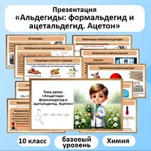Презентация по химии «Альдегиды: формальдегид и ацетальдегид. Ацетон»