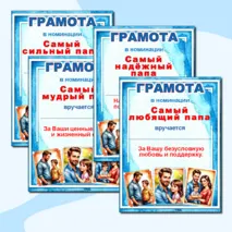 Грамоты по номинациям на «День отца».