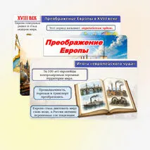 Презентация: «Преображение Европы», Всеобщая история, 8 класс. Мединский, Чубарьян.