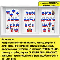 Оформление 4 ноября на День народного единства Разговор о важном (28 октября)