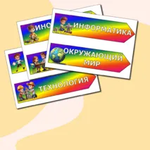 Указатели предметов на доску. Начальная школа. Добавлен редактируемый файл.
