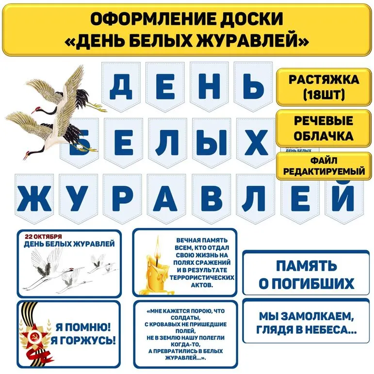 День белых журавлей. 22 октября. Растяжка и речевые облачка.