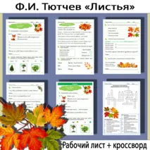 Комплект рабочий лист и кроссворд по стихотворению Фёдора Ивановича Тютчева «Листья»
