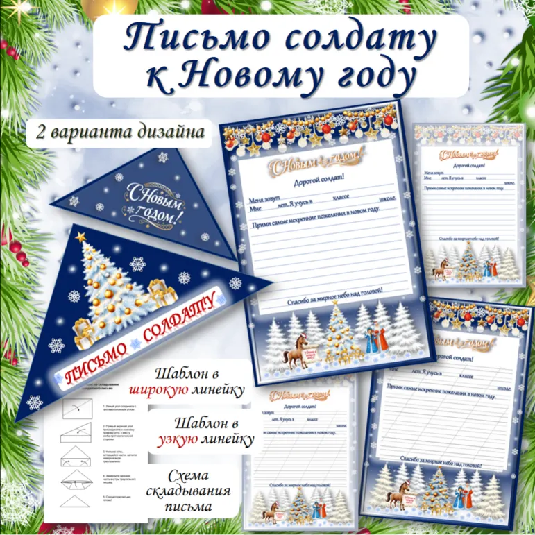 Письмо солдату к Новому году