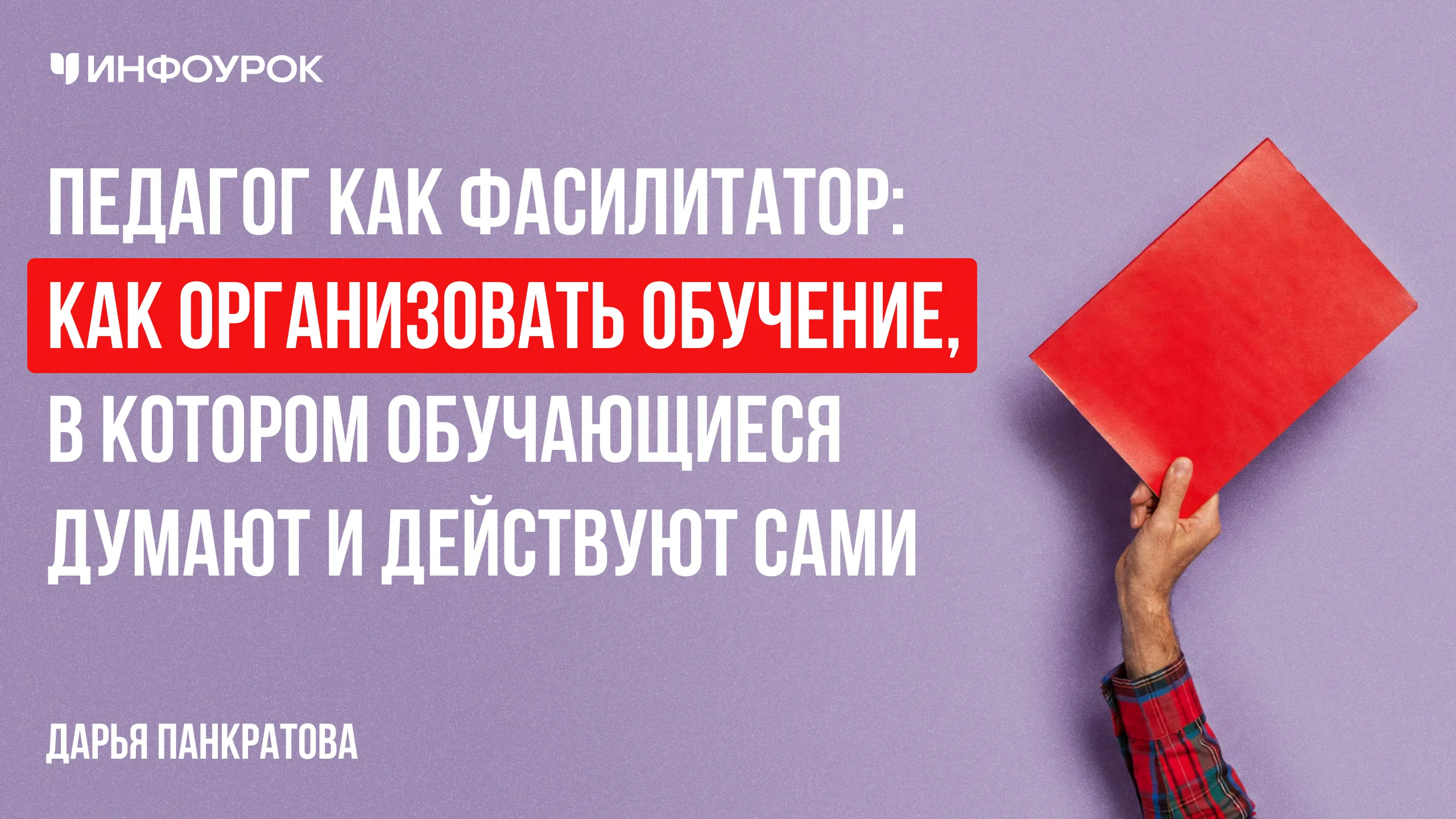Педагог как фасилитатор: как организовать обучение, в котором обучающиеся думают и действуют сами