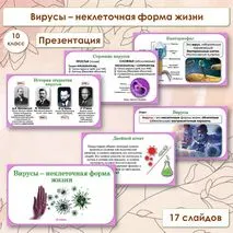 Презентация по биологии «Вирусы - неклеточная форма жизни», 10 класс