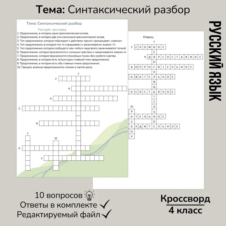 Кроссворд по русскому языку «Синтаксический разбор предложений»
