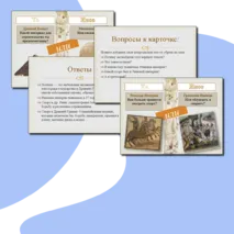 Дидактическая игра по истории 