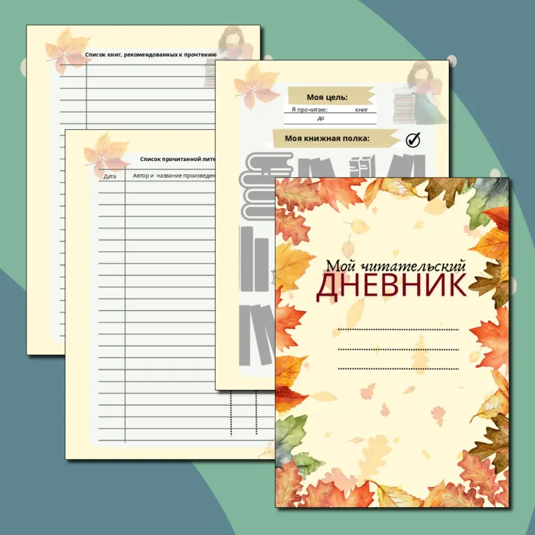 Читательский дневник (цветной и ч/б вариант)
