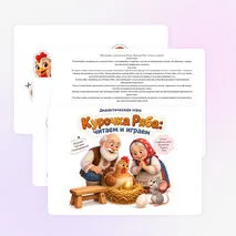 «Курочка Ряба: читаем и играем»