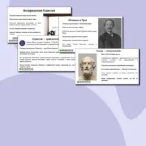 Презентация по литературе «Античная мифология. Гомер» (5 класс)