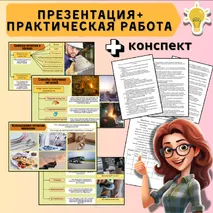 Презентация «Технология обработки конструкционных материалов. Металлы и сплавы» + Практическая работа «Свойства металлов и сплавов» + конспект. По новой ФРП «Труд (технология)». Модуль 3 «Технология обработки материалов и пищевых продуктов»
