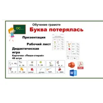 Обучение грамоте. Комплект материалов.Презентация. Рабочий лист. Дидактическая игра(карточки). 